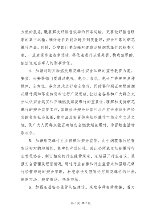 基层烟花爆竹安全生产管理调研报告.docx
