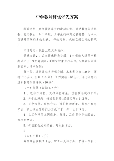 中学教师评优评先方案.docx