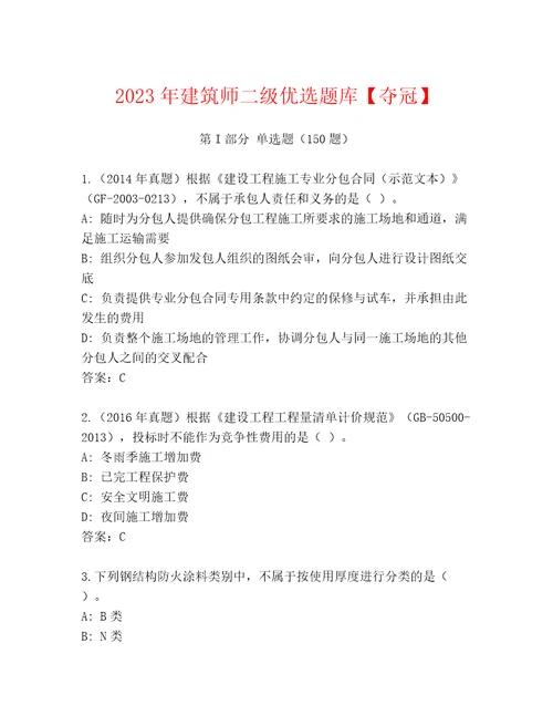 2023年建筑师二级优选题库夺冠