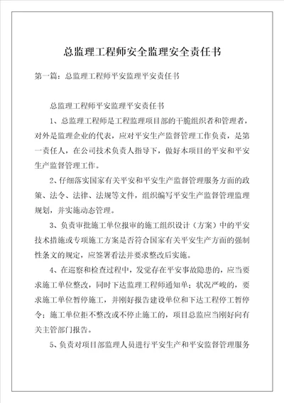 总监理工程师安全监理安全责任书