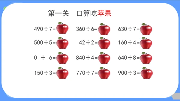 人教版三年级下册数学《除数是一位数的除法-整理与复习》课件(共26张PPT)