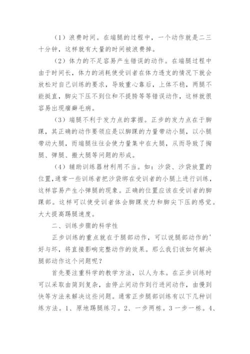 浅谈正步腿部训练方法的思考论文.docx