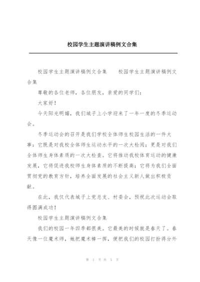 校园学生主题演讲稿例文合集.docx