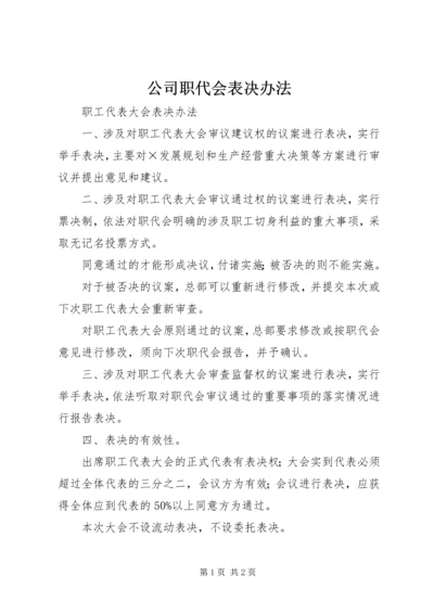 公司职代会表决办法 (2).docx