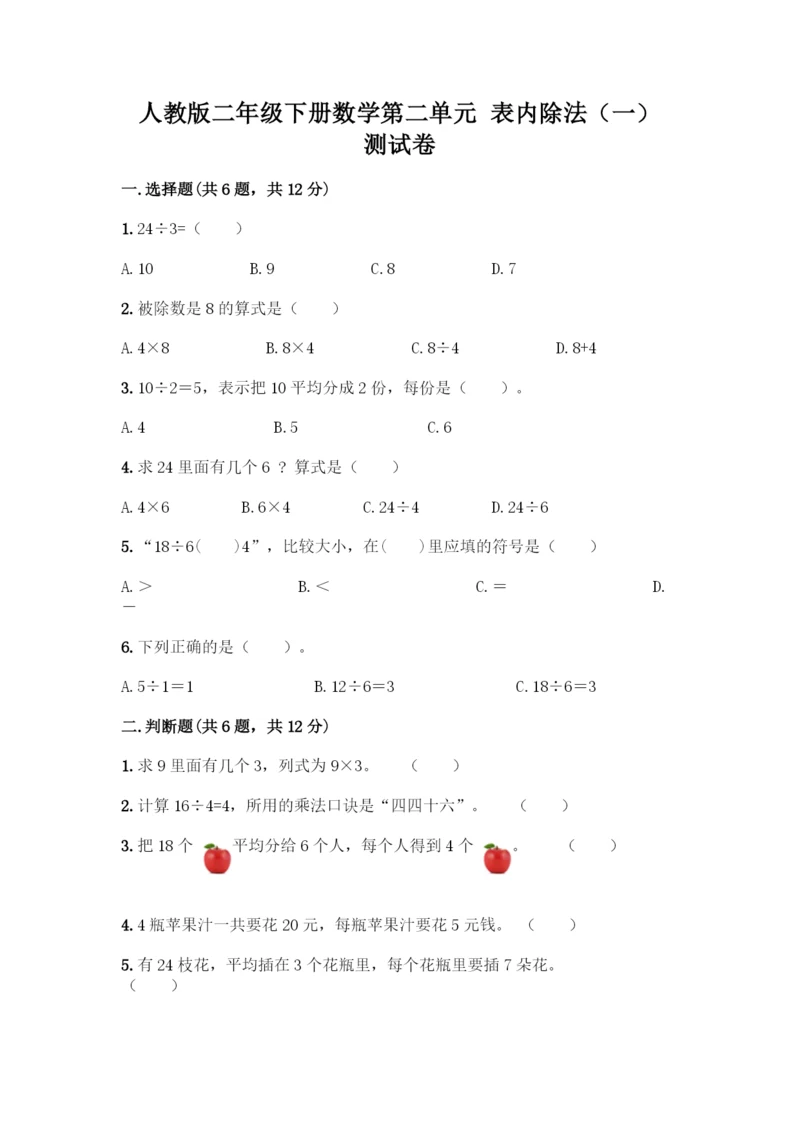 人教版二年级下册数学第二单元-表内除法(一)-测试卷精品.docx