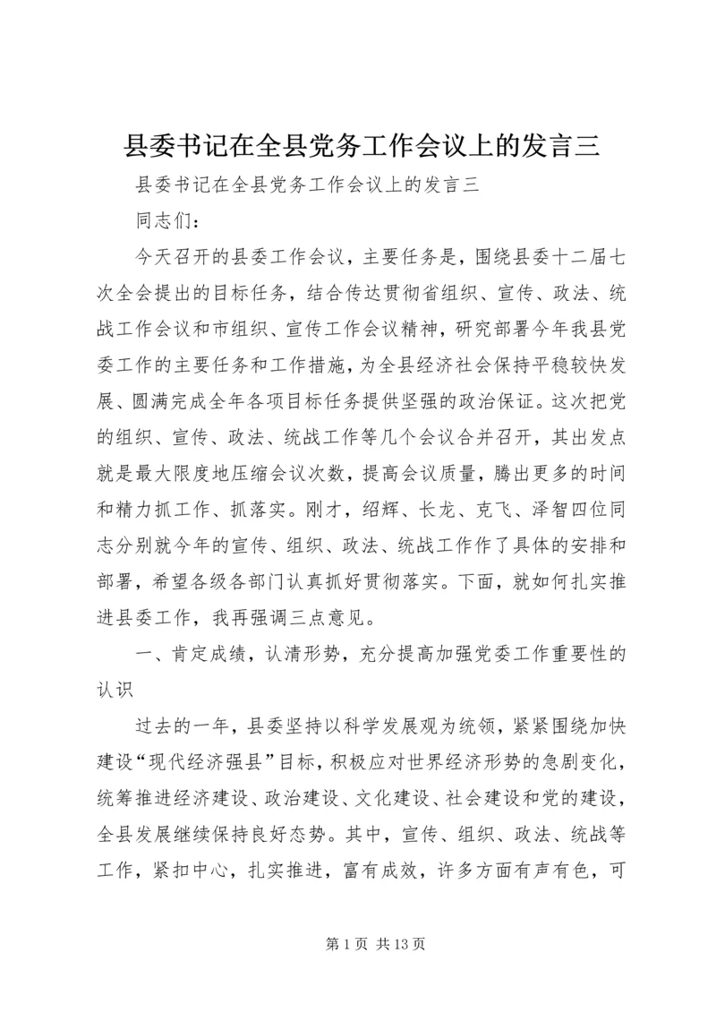 县委书记在全县党务工作会议上的发言三.docx