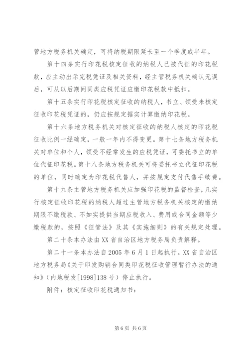 XX省地方税务局印花税核定征收管理办法(试行)范文.docx