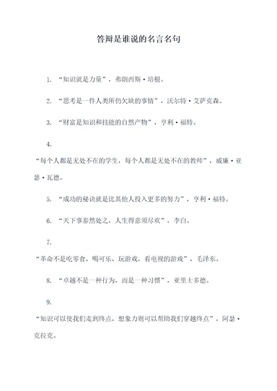 答辩是谁说的名言名句