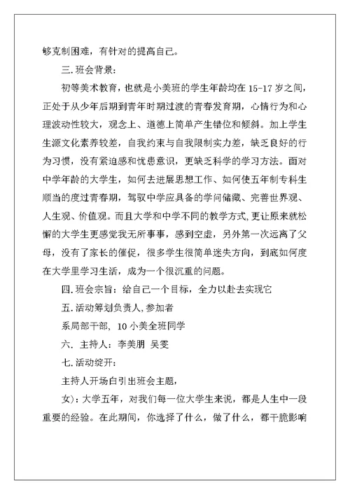 大学主题的班会策划书