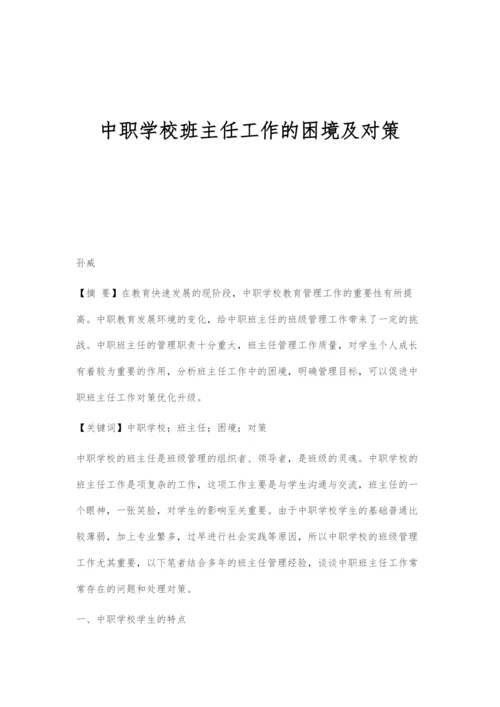 中职学校班主任工作的困境及对策.docx