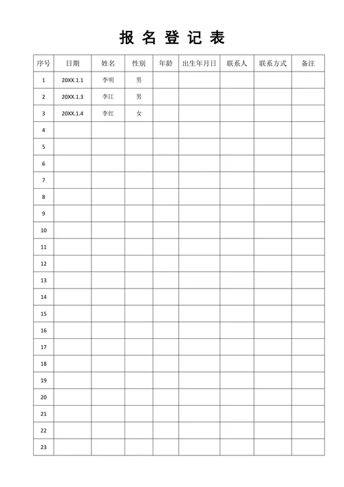报名表登记表