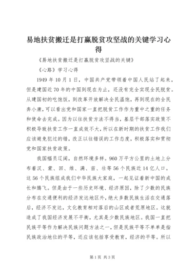 易地扶贫搬迁是打赢脱贫攻坚战的关键学习心得.docx