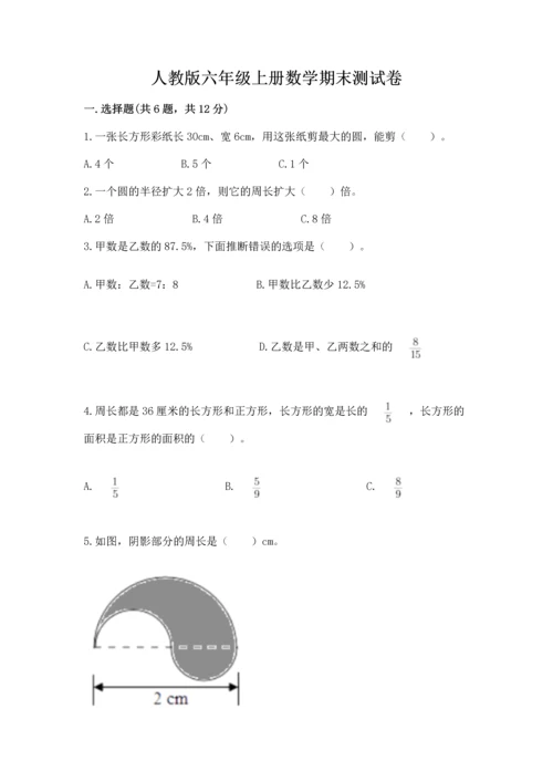 人教版六年级上册数学期末测试卷带答案（模拟题）.docx