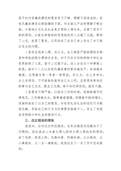 【检讨书】违规收受购物卡和礼金的检讨书.docx