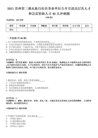 2021贵州省三都水族自治县事业单位公开引进高层次人才和急需紧缺人才46人冲刺题