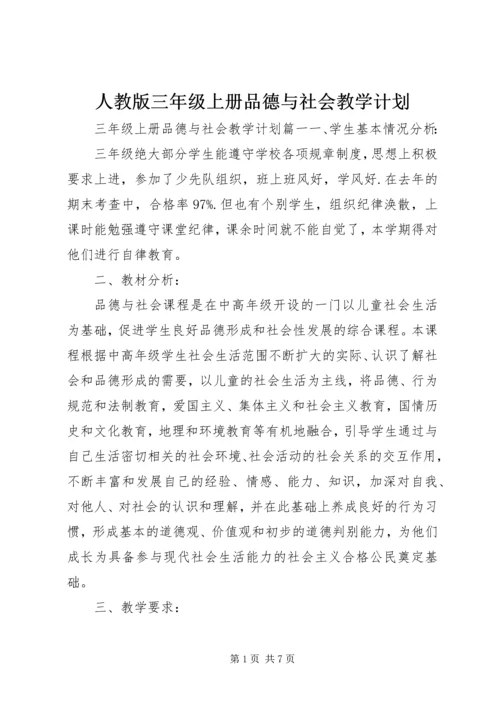 人教版三年级上册品德与社会教学计划.docx