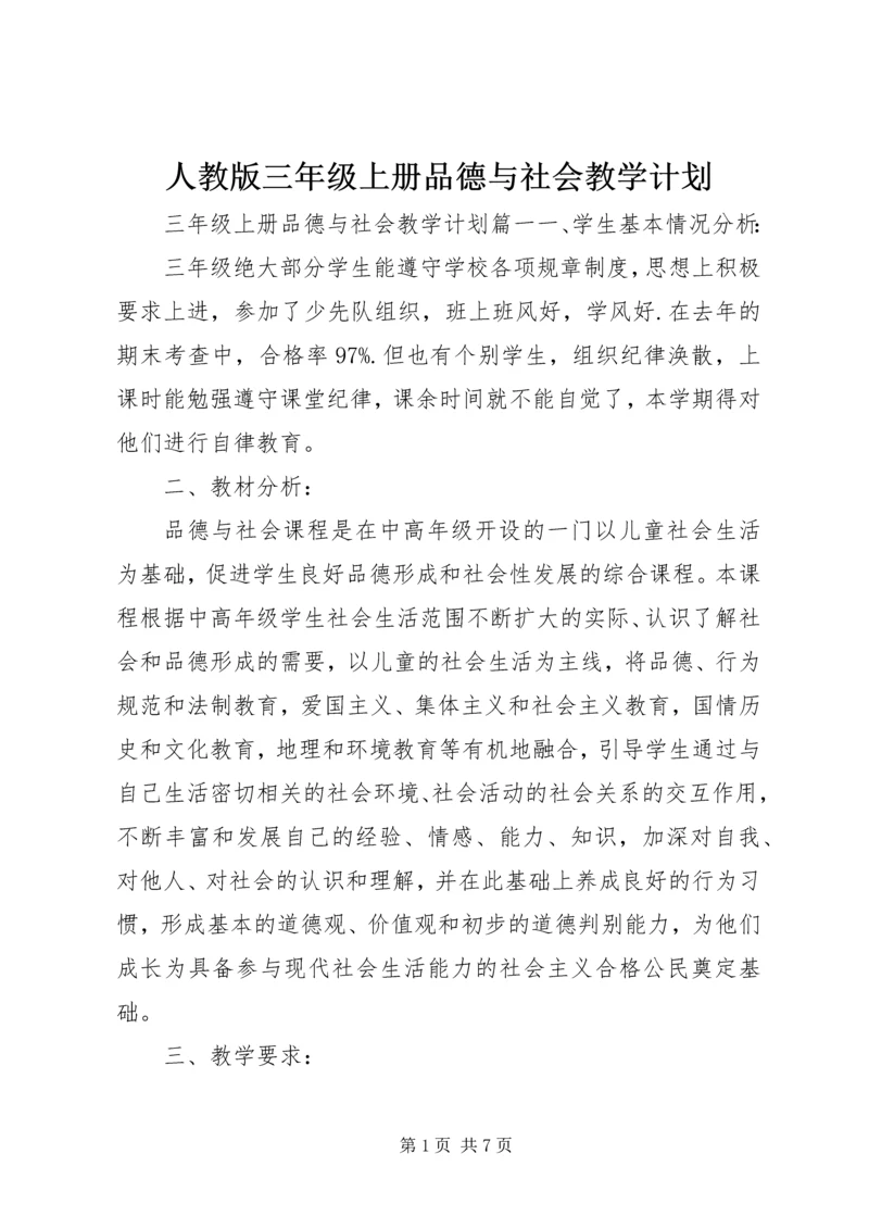 人教版三年级上册品德与社会教学计划.docx