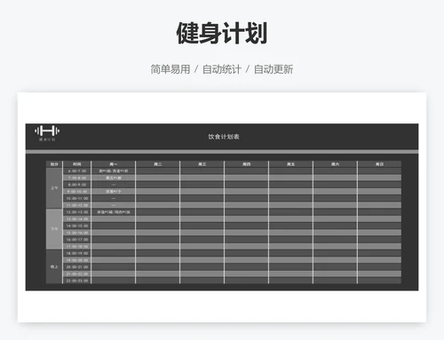 健身计划