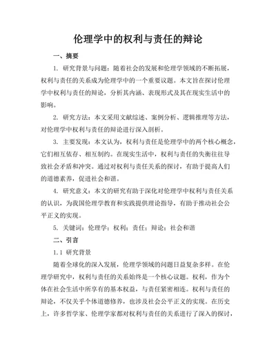 伦理学中的权利与责任的辩论