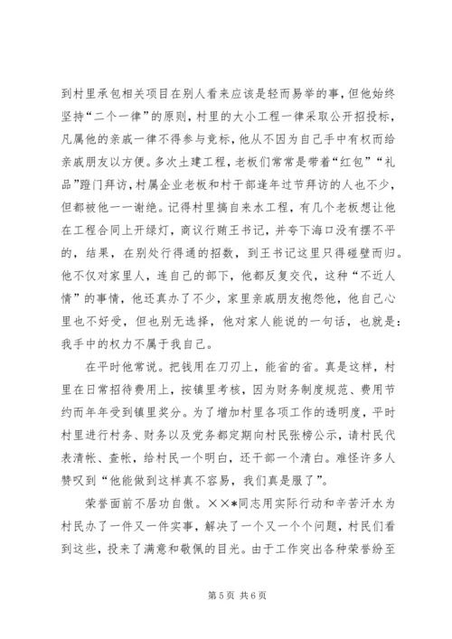 村党总支书记的先进事迹材料.docx