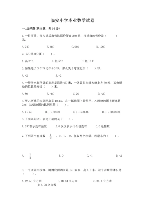 临安小学毕业数学试卷【达标题】.docx