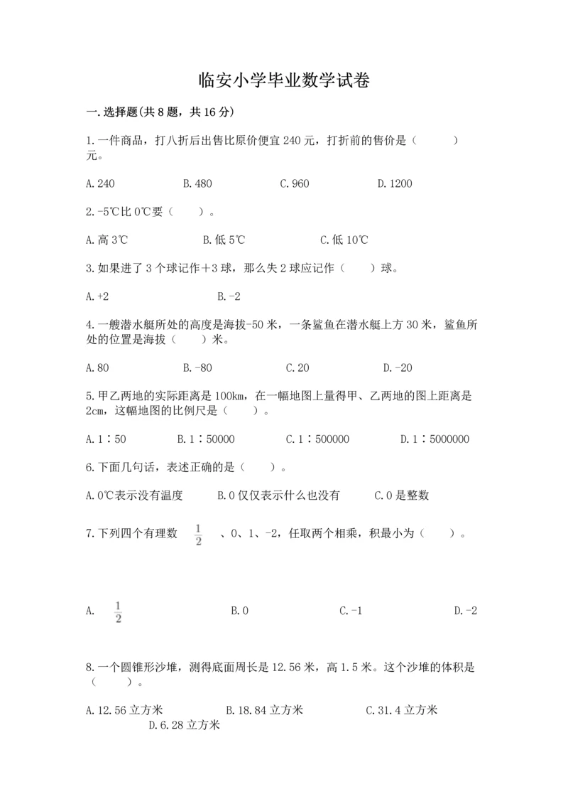 临安小学毕业数学试卷【达标题】.docx