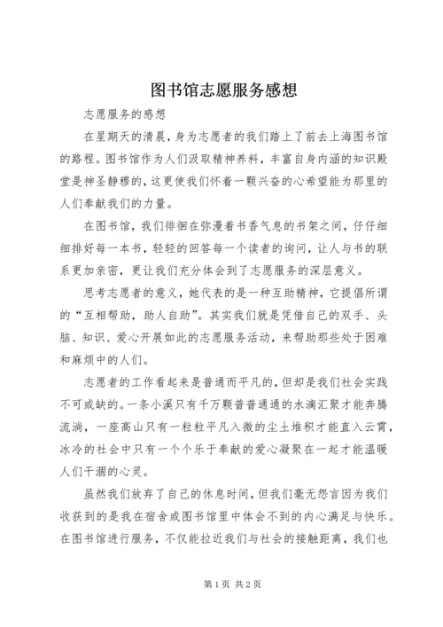 图书馆志愿服务感想.docx