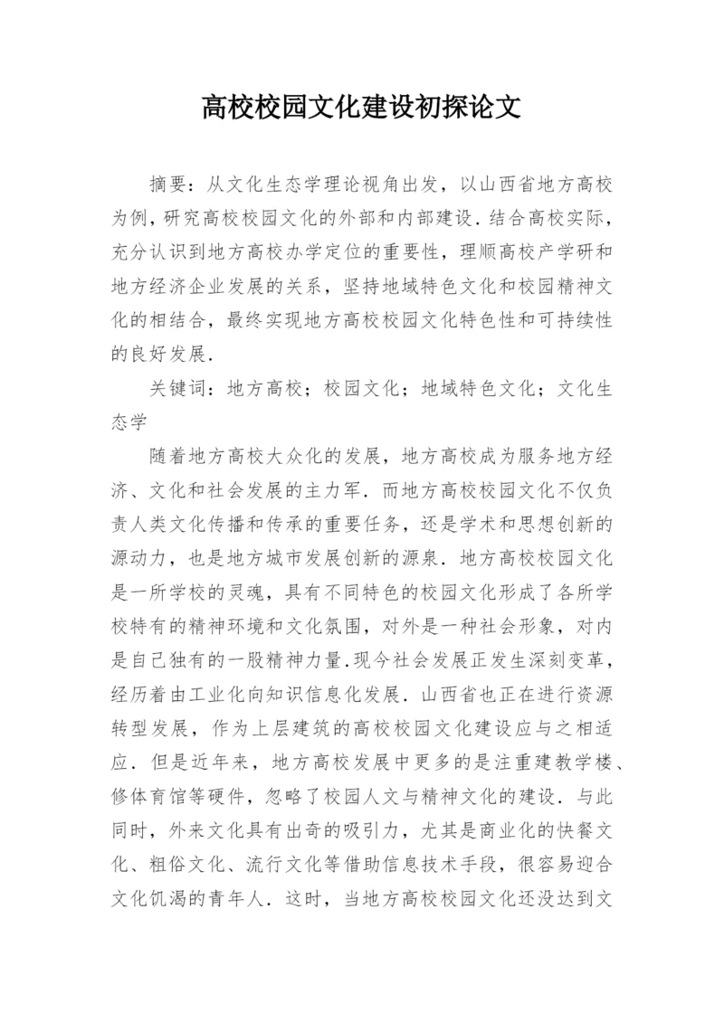 高校校园文化建设初探论文.docx