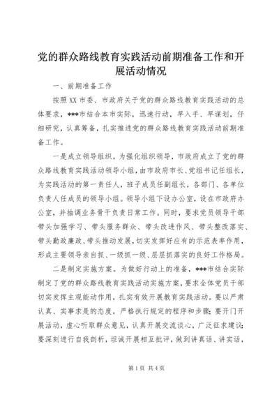 党的群众路线教育实践活动前期准备工作和开展活动情况.docx