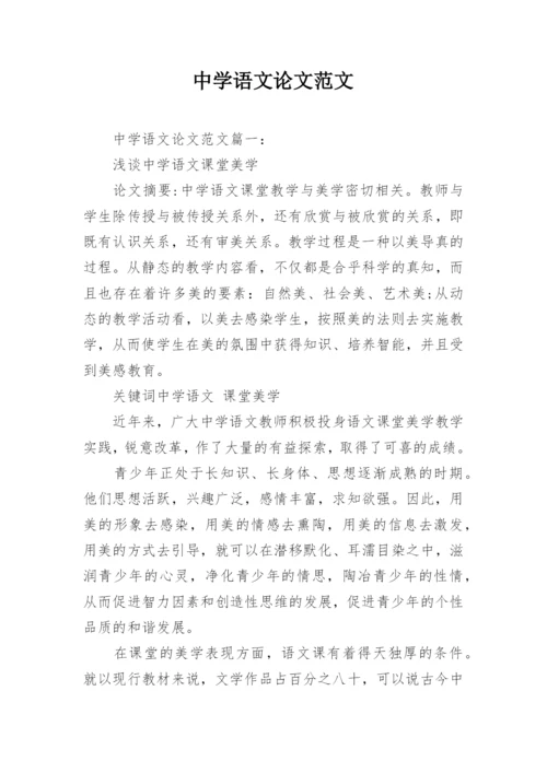 中学语文论文范文.docx