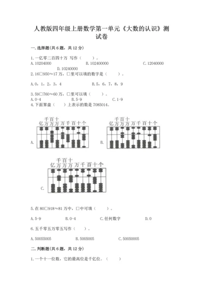 人教版四年级上册数学第一单元《大数的认识》测试卷（有一套）.docx