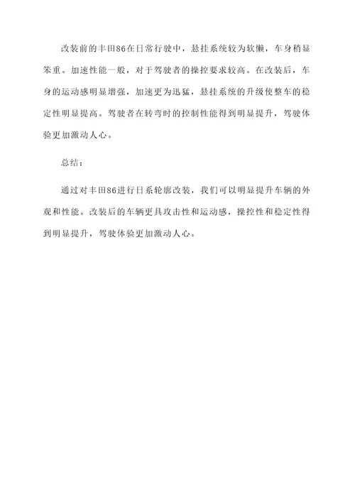 日系轮廓改装方案