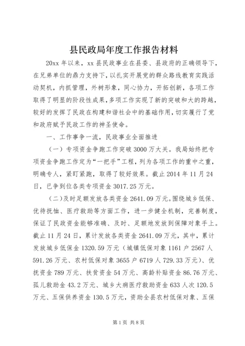 县民政局年度工作报告材料.docx