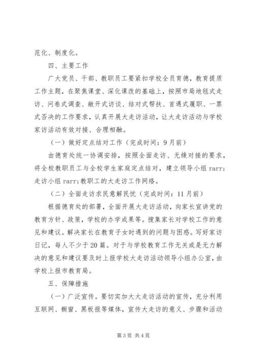 陵醴四中“与百姓连心，为百姓解困”大走访活动实施方案.docx