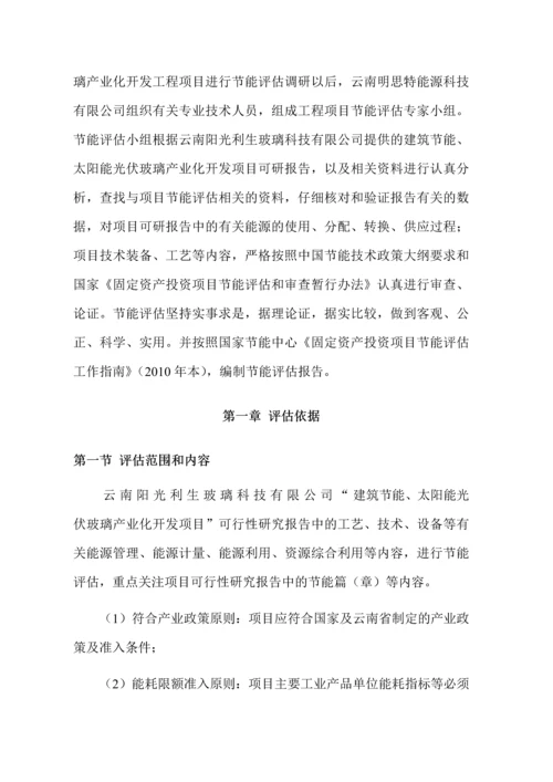 建筑节能、太阳能光伏玻璃产业化开发项目节能评估报告.docx