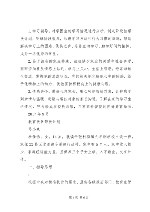 教育扶贫结对帮扶贫困生工作计划 (3).docx