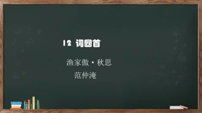 12《词四首——渔家傲.秋思》课件(共16张PPT)