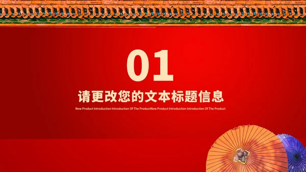 红色中国风红墙喜迎元旦节日庆典PPT模板