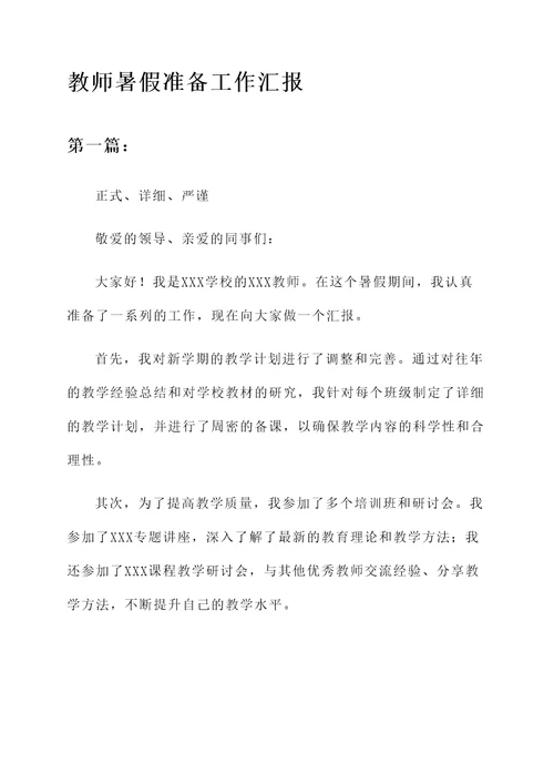 教师暑假准备工作汇报