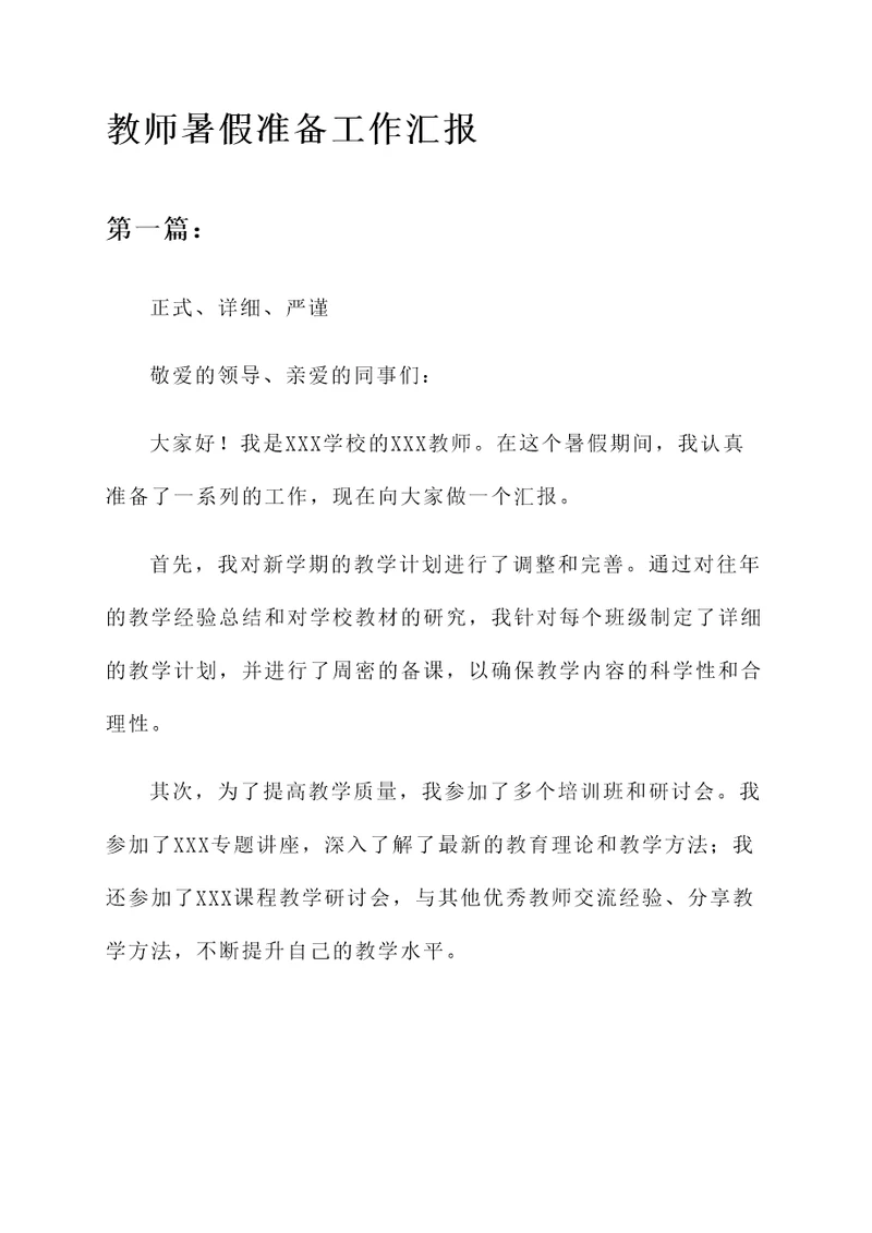 教师暑假准备工作汇报