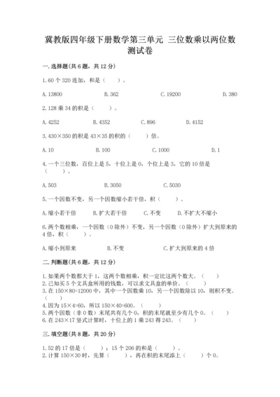 冀教版四年级下册数学第三单元 三位数乘以两位数 测试卷附完整答案（夺冠）.docx