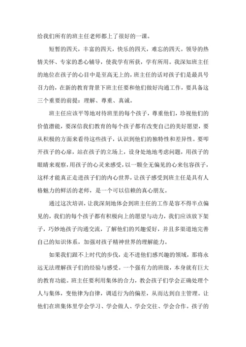 关于班主任培训心得体会模板汇编10篇.docx