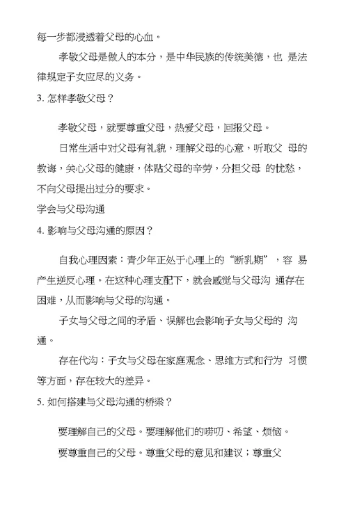 新鲁教版八年级思品上册全册知识点