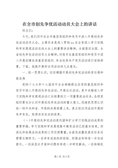 在全市创先争优活动动员大会上的讲话.docx