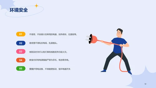 蓝色插画学生安全教育主题班会