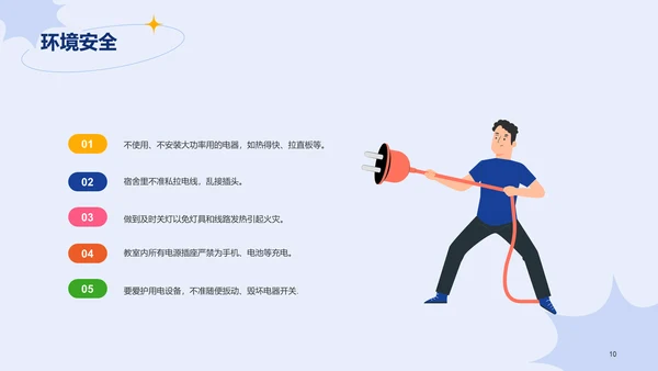 蓝色插画学生安全教育主题班会