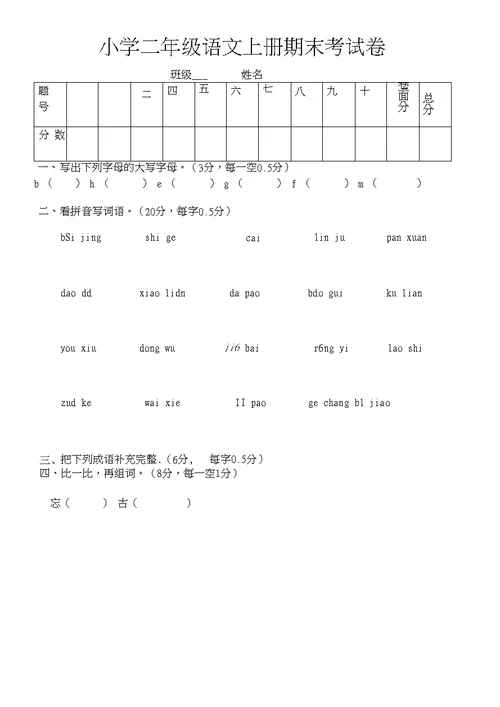 小学二年级语文上册期末考试卷