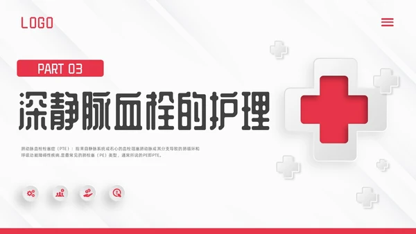 红色微立体vte的预防及护理PPT模板宣传PPT动态PPT护理查房