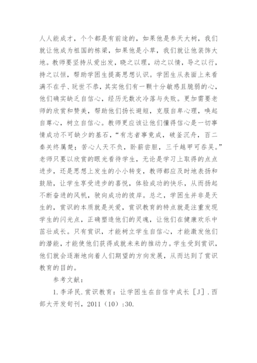 学困生在赏识教育中的成长论文.docx