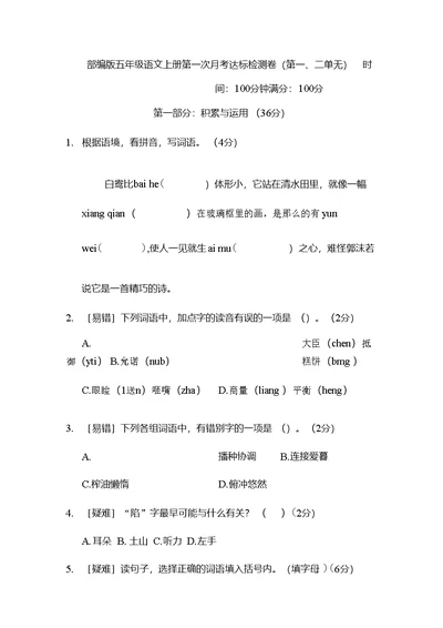 部编版五年级语文上册第一次月考达标检测卷（第一二单元）附答案